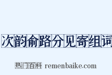 次韵俞路分见寄组词是什么意思的图片